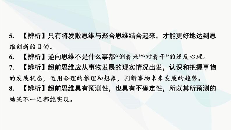 2024届高考政治一轮复习选择性必修3逻辑与思维第四单元提高创新思维能力课件06