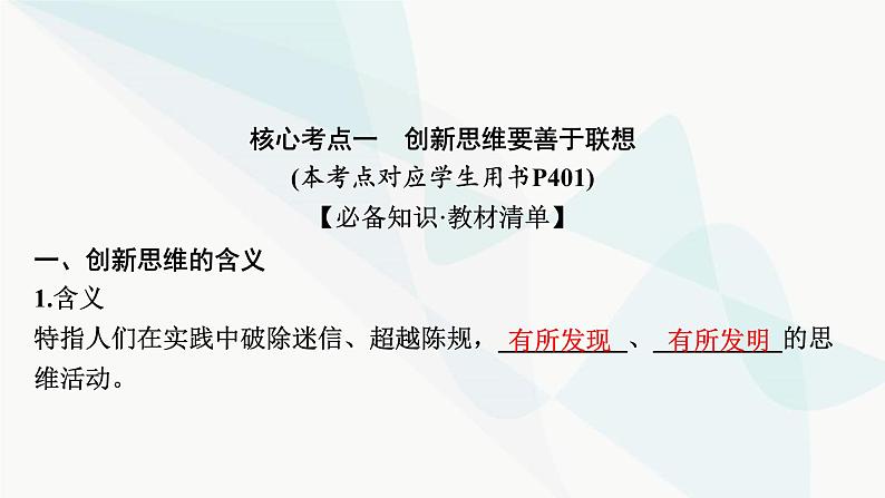 2024届高考政治一轮复习选择性必修3逻辑与思维第四单元提高创新思维能力课件07