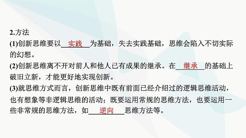 2024届高考政治一轮复习选择性必修3逻辑与思维第四单元提高创新思维能力课件08
