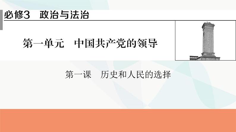 2024届高考政治一轮复习必修3政治与法治第一课历史和人民的选择课件第1页