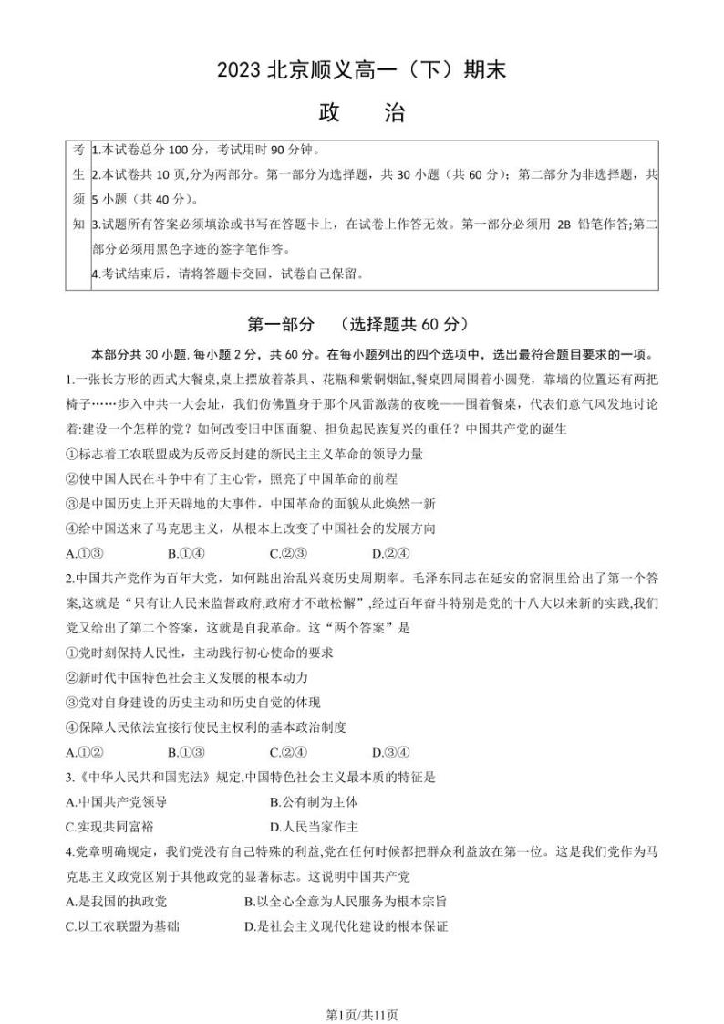 2022-2023学年北京顺义区高一下学期期末政治试题及答案01