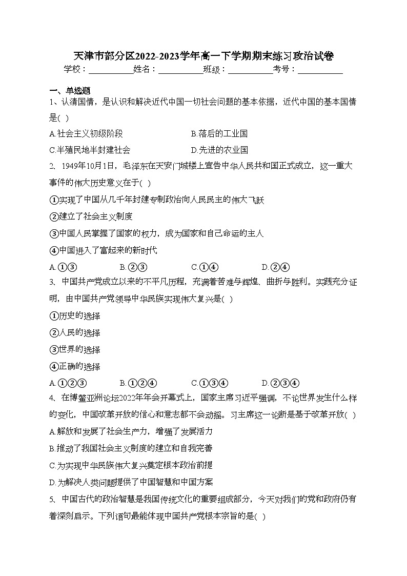 天津市部分区2022-2023学年高一下学期期末练习政治试卷(含答案)01