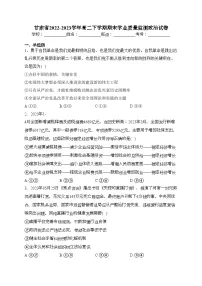 甘肃省2022-2023学年高二下学期期末学业质量监测政治试卷(含答案)