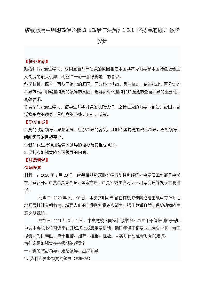 高中政治(统编版)必修三:1.3.1 坚持党的领导 教学设计(教学设计)01