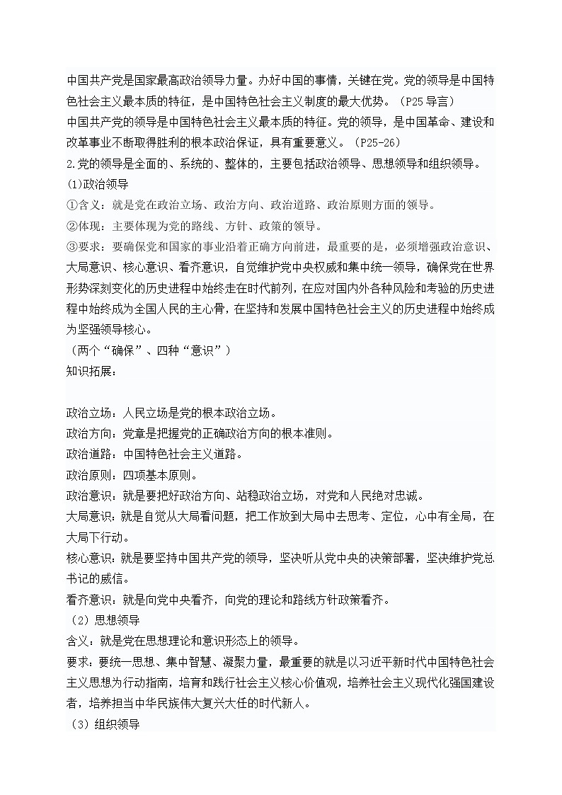 高中政治(统编版)必修三:1.3.1 坚持党的领导 教学设计(教学设计)02