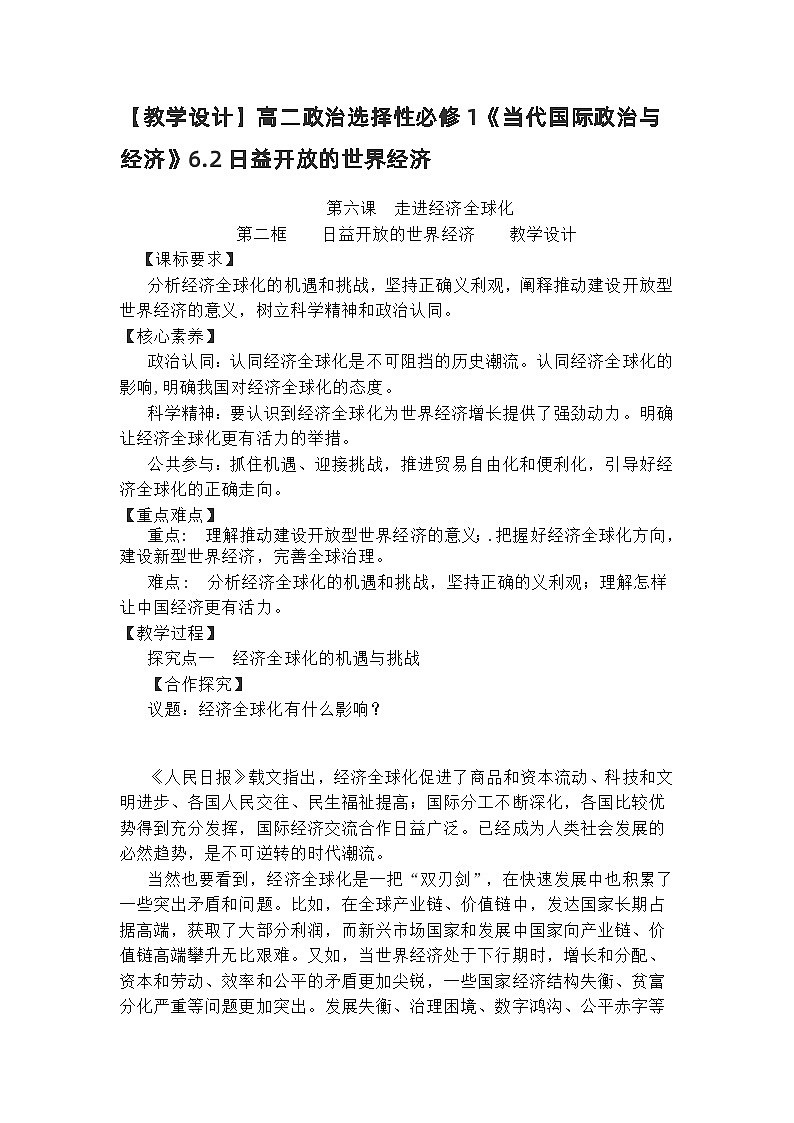 高中政治(统编版)选择性必修1:6.2日益开放的世界经济 教案01
