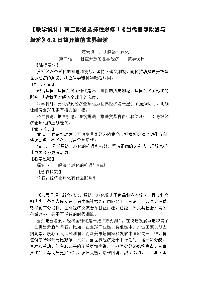 高中政治(统编版)选择性必修1:6.2日益开放的世界经济(教学设计)第1页