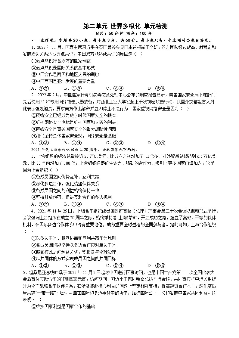 高中政治(统编版) 选择性必修一:第二单元 世界多极化 单元检测卷01