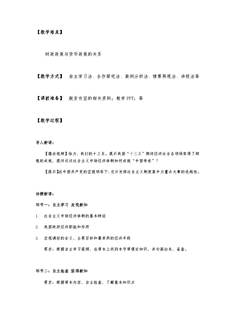 高中政治(统编版)必修2 经济与社会2.2 更好发挥政府作用 教案03