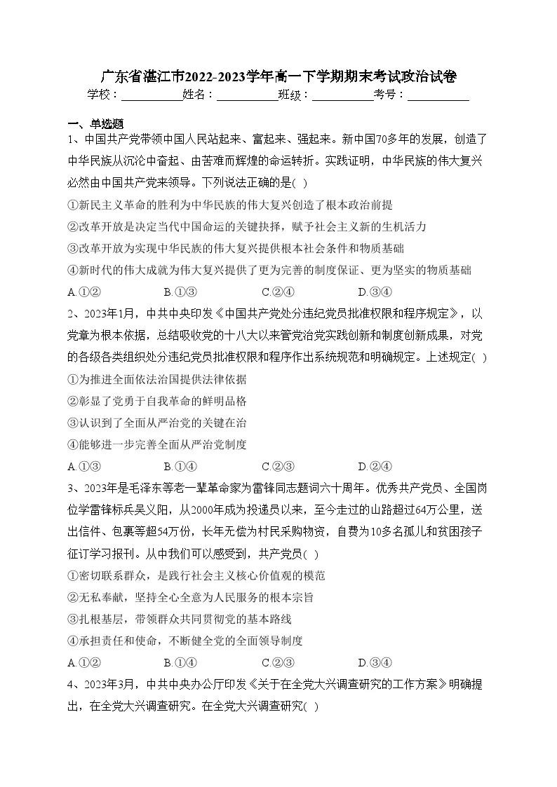 广东省湛江市2022-2023学年高一下学期期末考试政治试卷（含答案）01