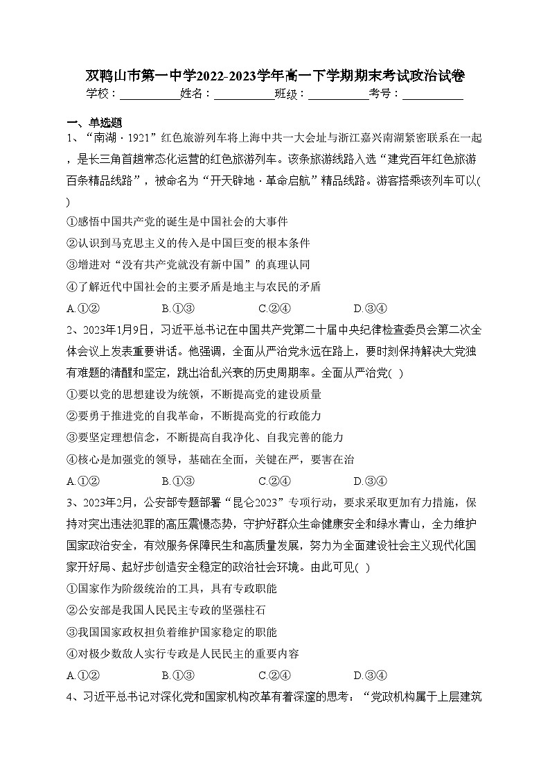 双鸭山市第一中学2022-2023学年高一下学期期末考试政治试卷(含答案)第1页