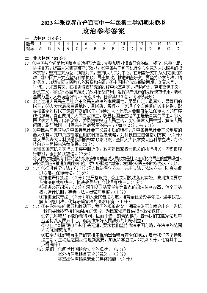 湖南省张家界市2022-2023学年高一下学期期末考试政治答案第1页