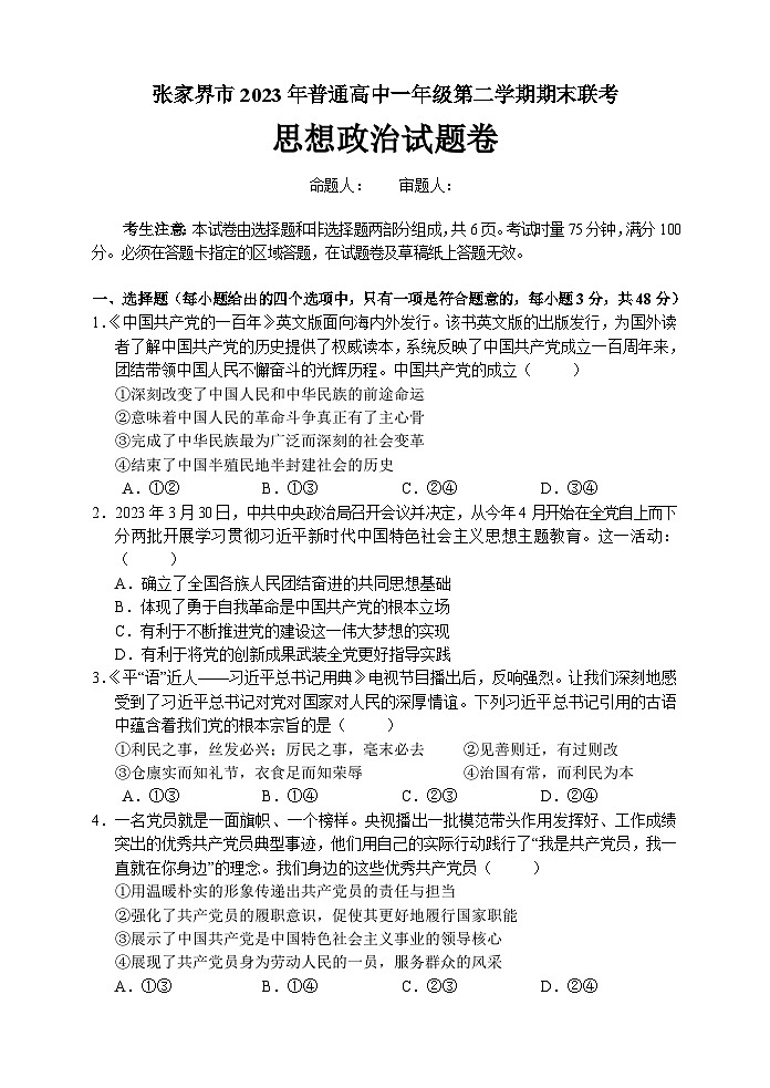 湖南省张家界市2022-2023学年高一下学期期末考试政治试题第1页