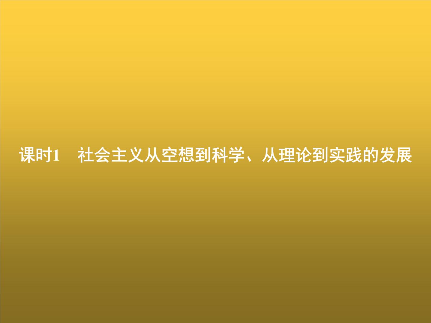 高中思想政治学考复习必修1中国特色社会主义课时1社会主义从空想到科学、从理论到实践的发展课件