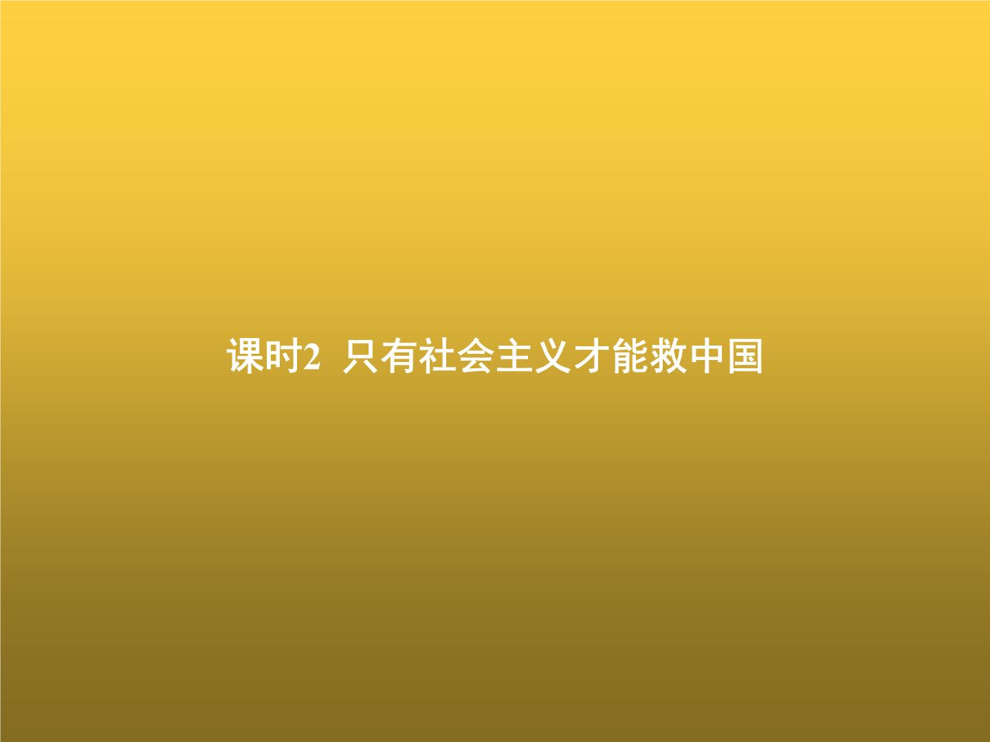 高中思想政治学考复习必修1中国特色社会主义课时2只有社会主义才能救中国课件