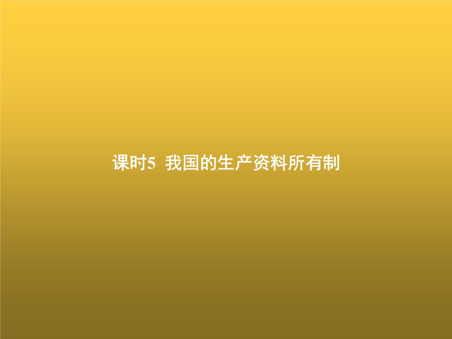 高中思想政治学考复习必修2经济与社会课时5我国的生产资料所有制课件