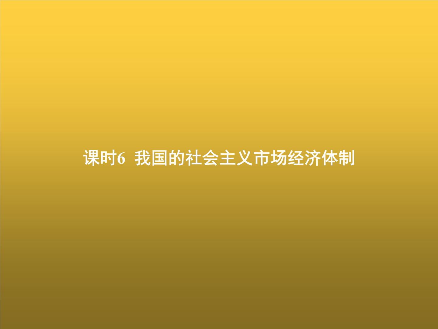 高中思想政治学考复习必修2经济与社会课时6我国的社会主义市场经济体制课件