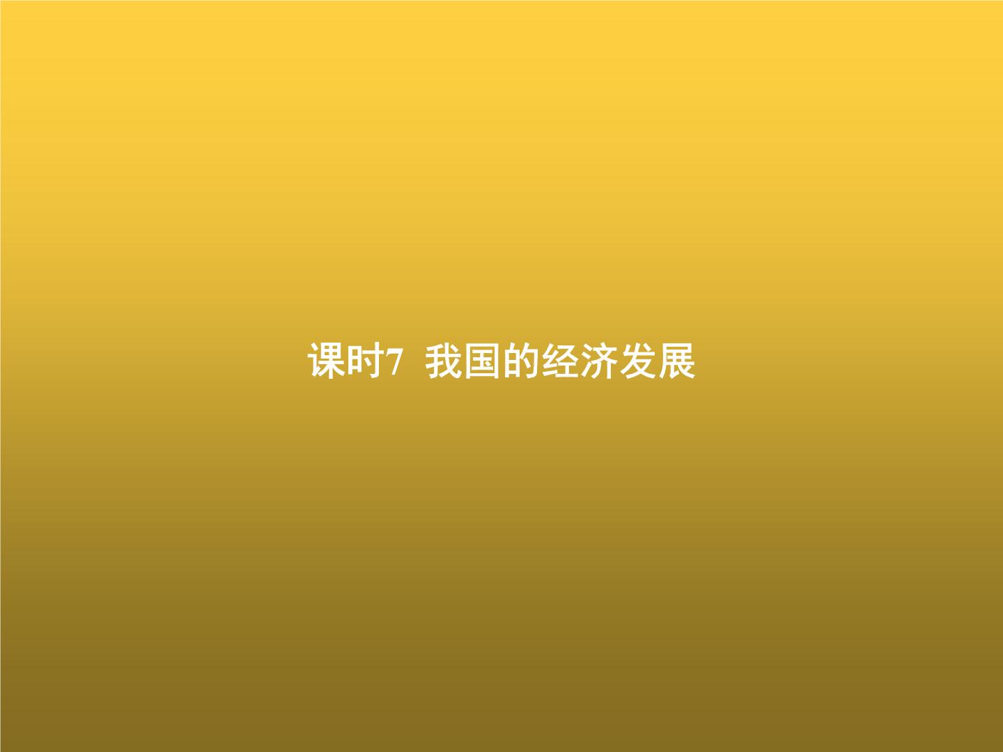 高中思想政治学考复习必修2经济与社会课时7我国的经济发展课件