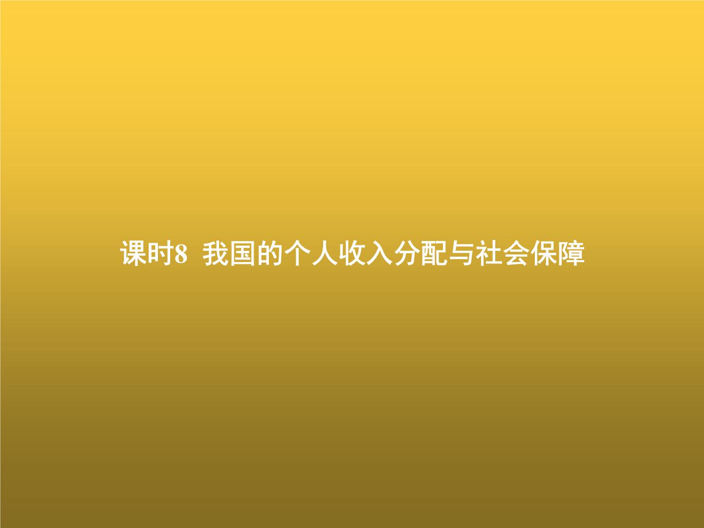 高中思想政治学考复习必修2经济与社会课时8我国的个人收入分配与社会保障课件