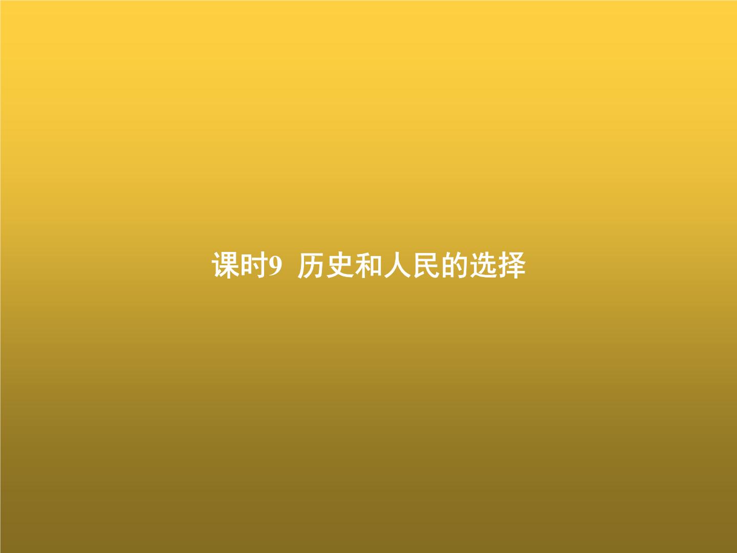 高中思想政治学考复习必修3政治与法治课时9历史和人民的选择课件