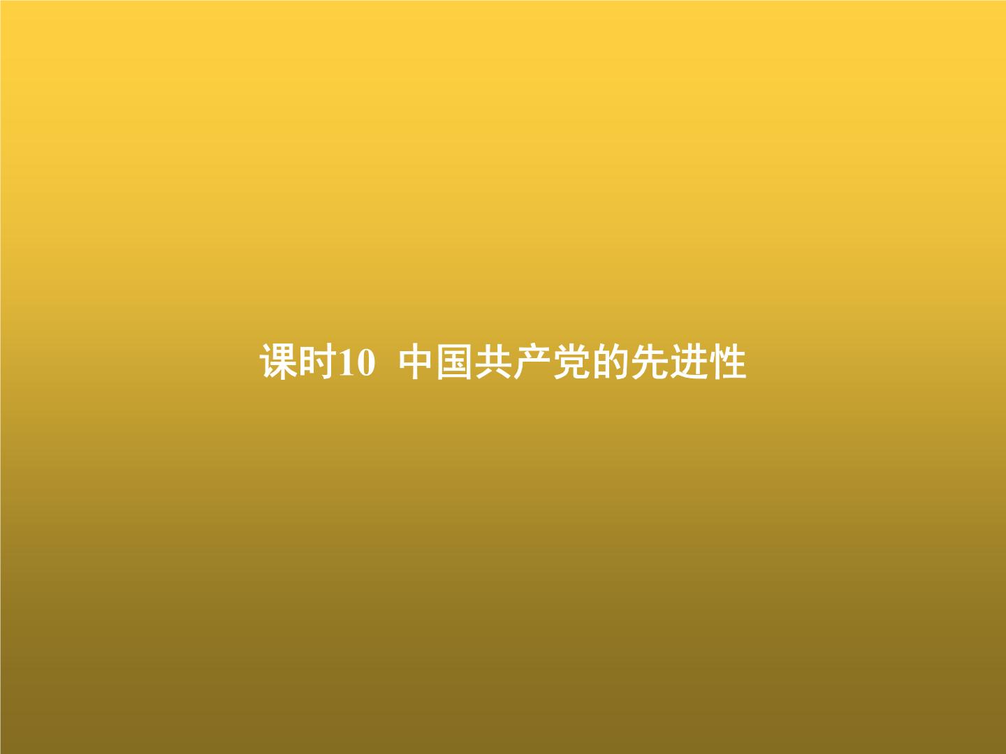 高中思想政治学考复习必修3政治与法治课时10中国共产党的先进性课件