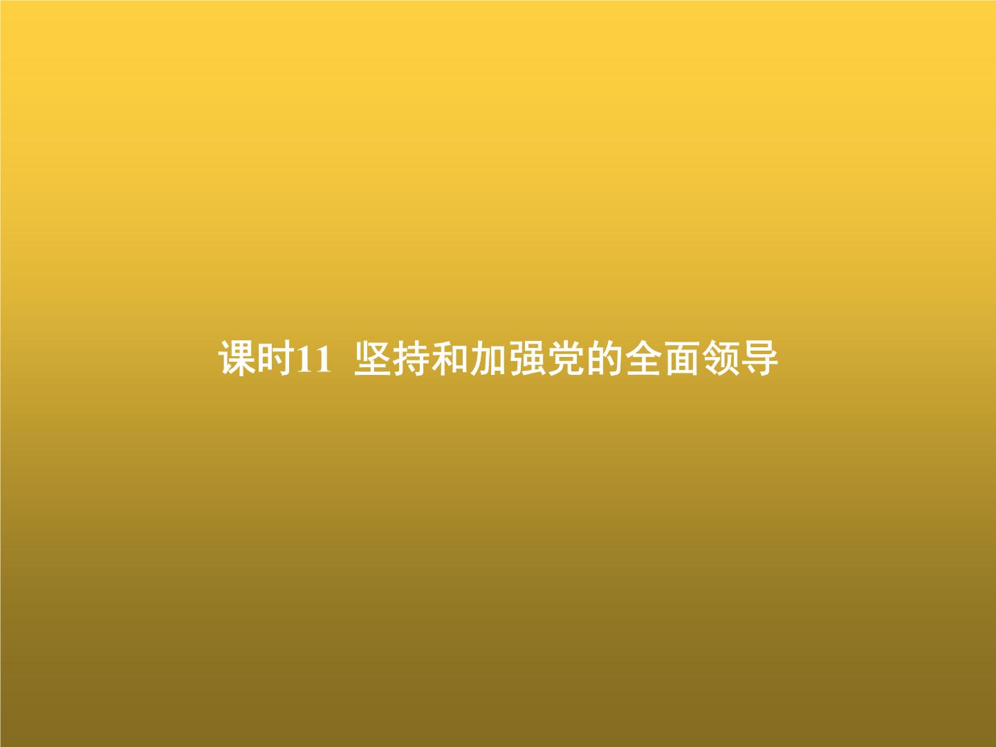 高中思想政治学考复习必修3政治与法治课时11坚持和加强党的全面领导课件