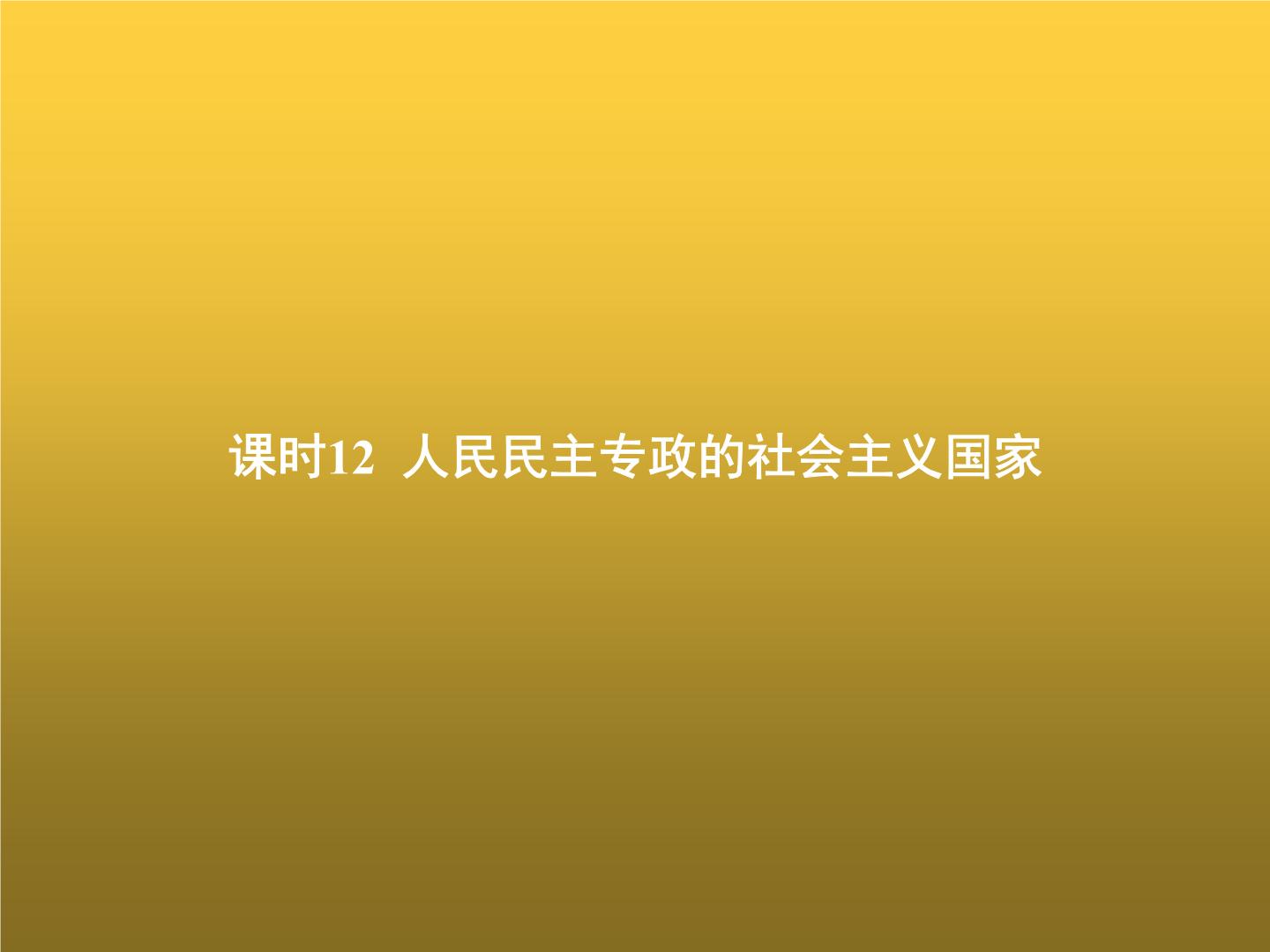 高中思想政治学考复习必修3政治与法治课时12人民民主专政的社会主义国家课件