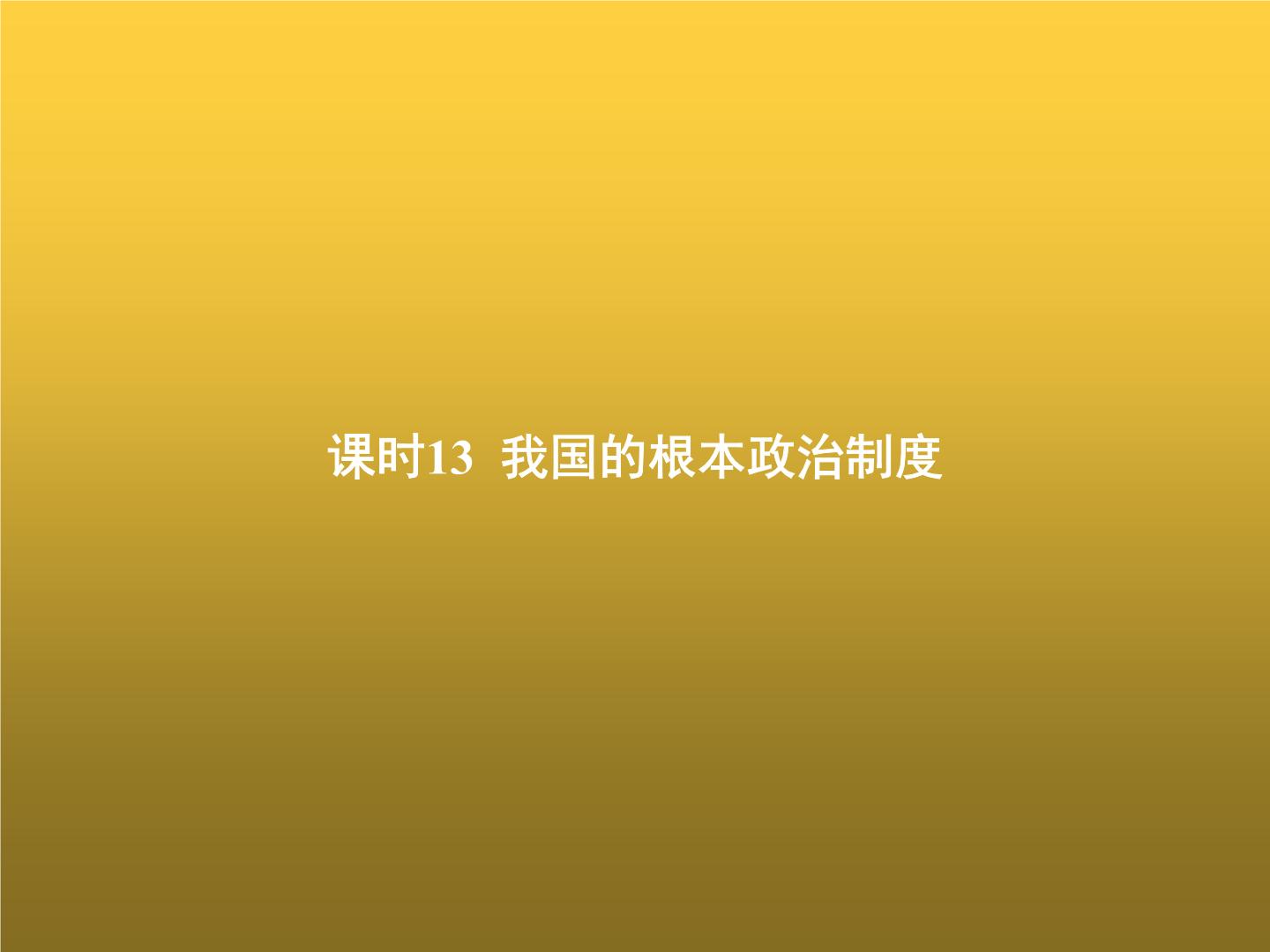 高中思想政治学考复习必修3政治与法治课时13我国的根本政治制度课件