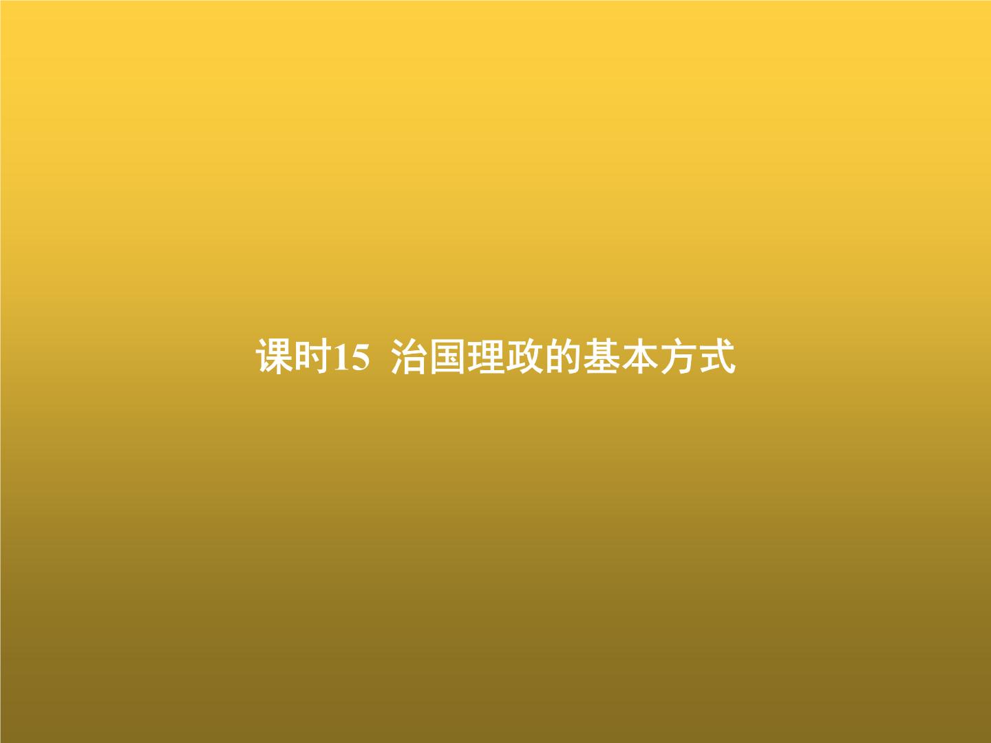 高中思想政治学考复习必修3政治与法治课时15治国理政的基本方式课件