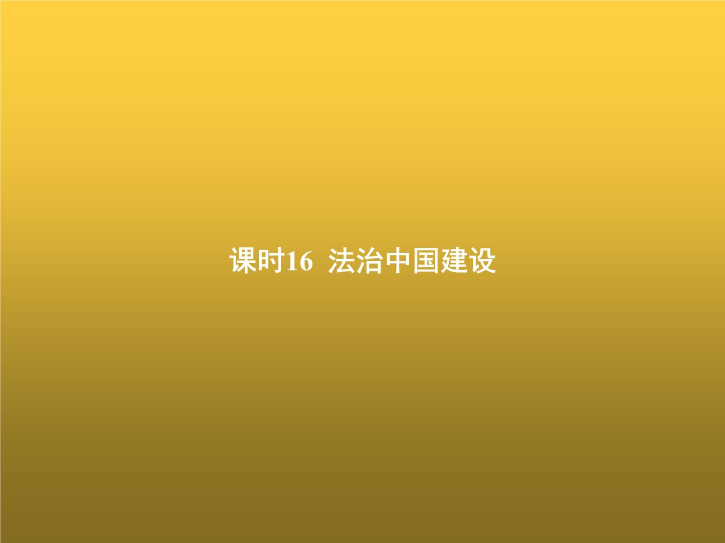 高中思想政治学考复习必修3政治与法治课时16法治中国建设课件