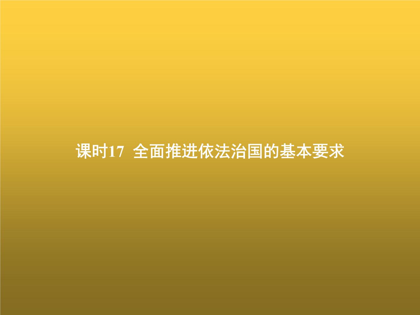 高中思想政治学考复习必修3政治与法治课时17全面推进依法治国的基本要求课件