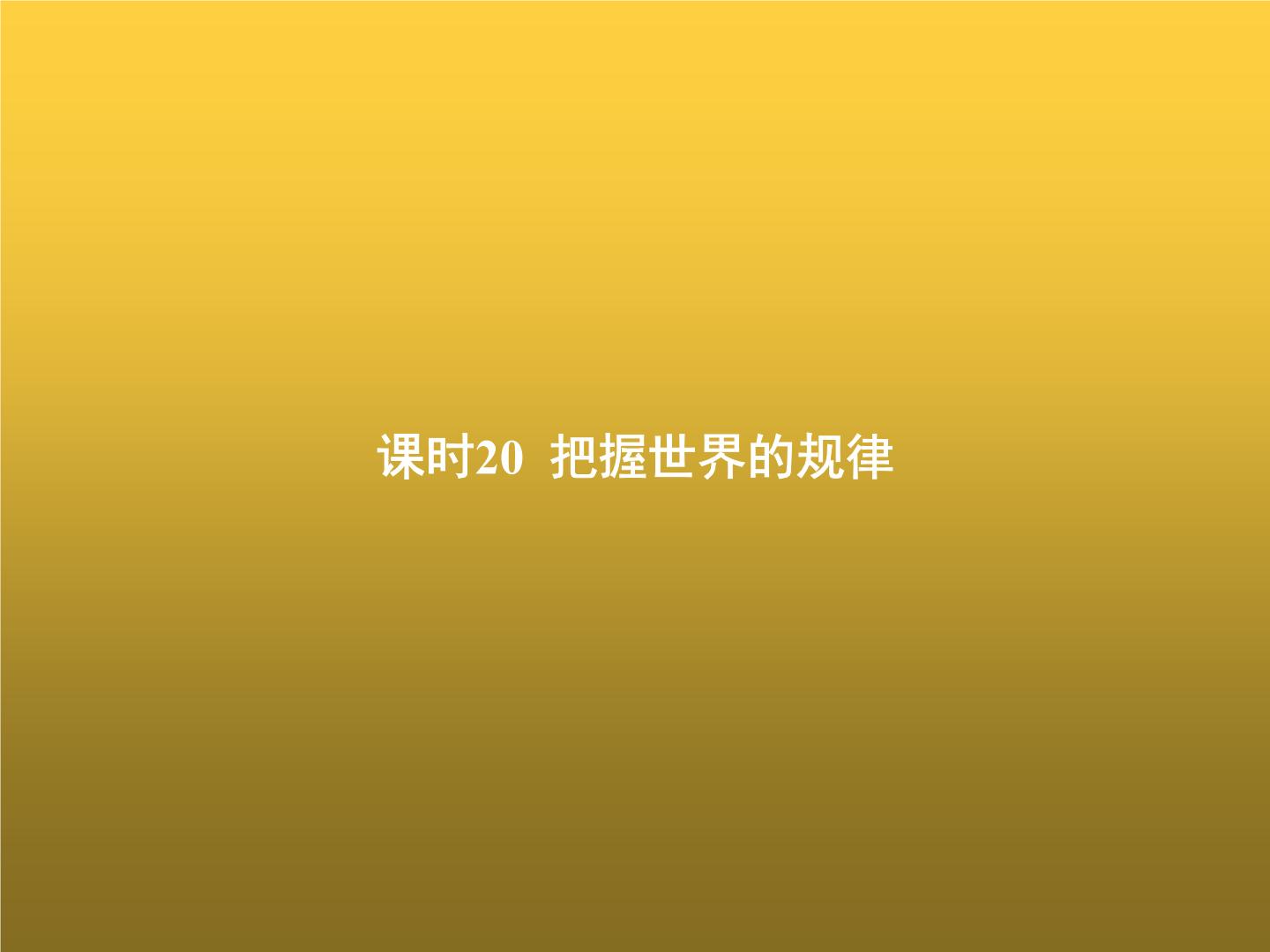 高中思想政治学考复习必修4哲学与文化课时20把握世界的规律课件