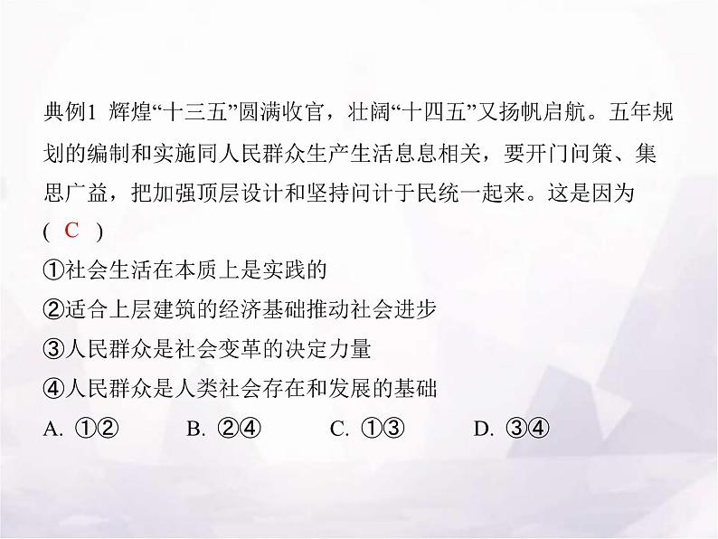 高中思想政治学考复习必修4哲学与文化课时22寻觅社会的真谛课件第4页
