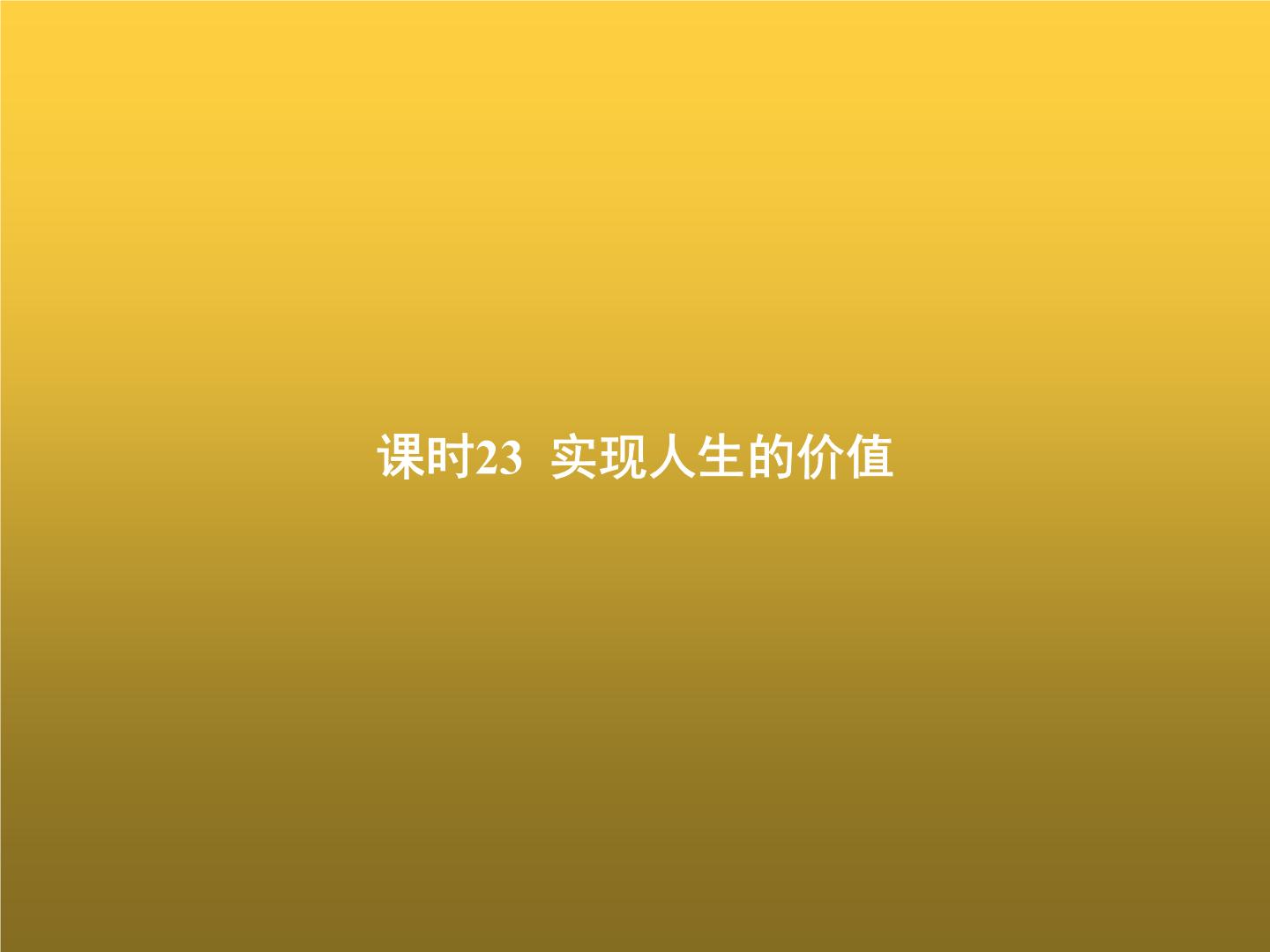 高中思想政治学考复习必修4哲学与文化课时23实现人生的价值课件