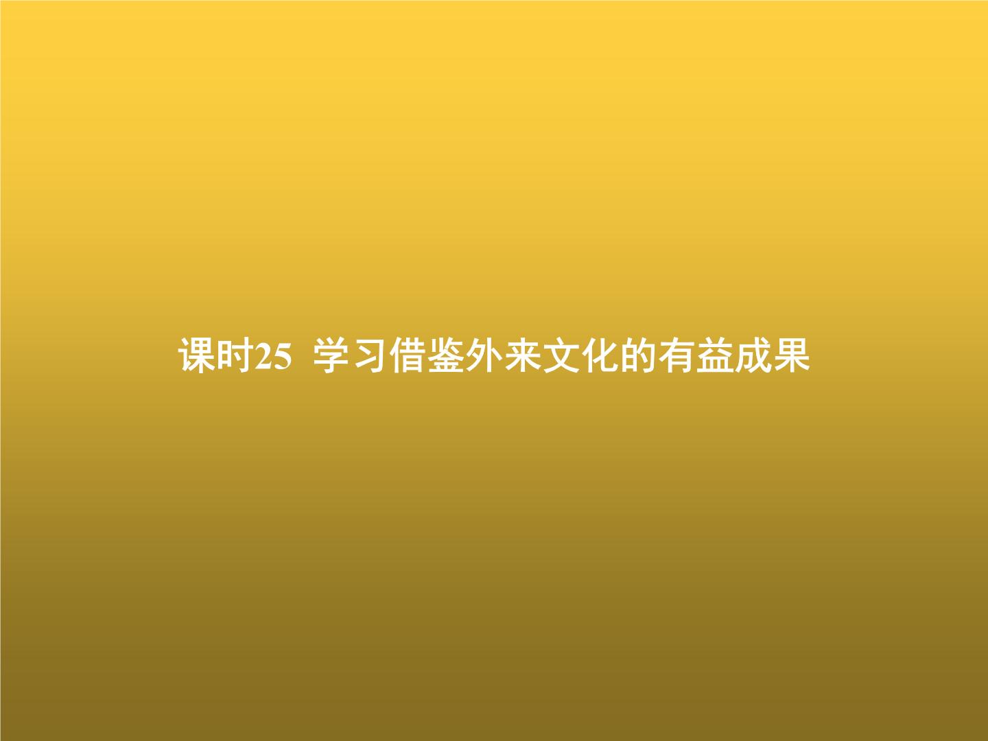 高中思想政治学考复习必修4哲学与文化课时25学习借鉴外来文化的有益成果课件