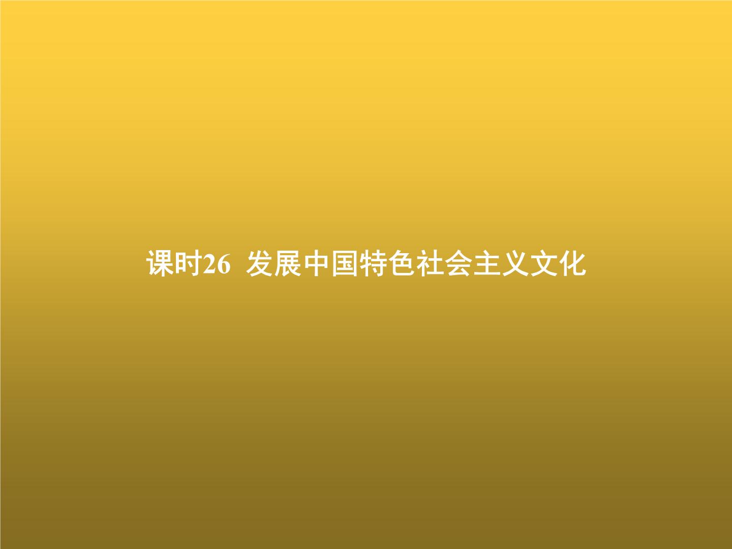 高中思想政治学考复习必修4哲学与文化课时26发展中国特色社会主义文化课件