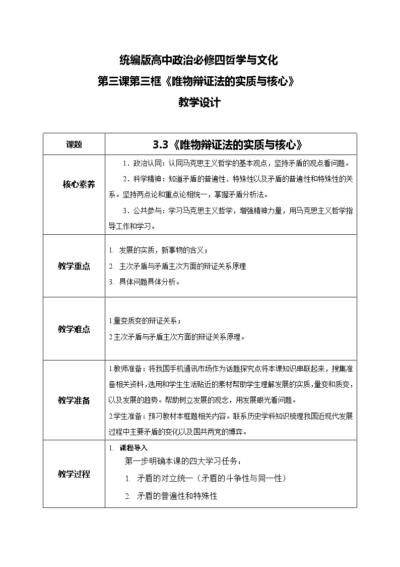 【核心素养目标】新教材必修四《哲学与文化》3.3唯物辩证法的实质与核心 课件+教案+练习题(答案)01