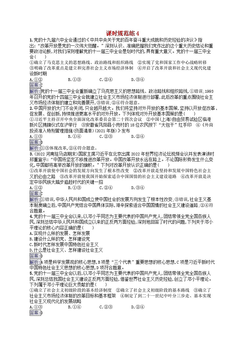 適用于新教材2024版高考政治一輪總復(fù)習(xí)課時(shí)規(guī)范練4部編版第1頁(yè)
