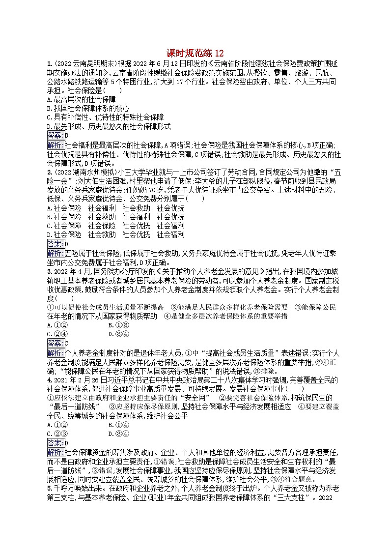 适用于新教材2024版高考政治一轮总复习课时规范练12部编版第1页