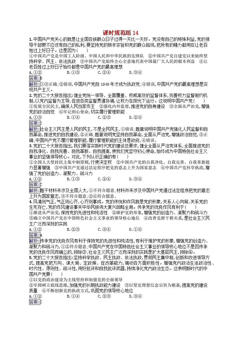 适用于新教材2024版高考政治一轮总复习课时规范练14部编版第1页