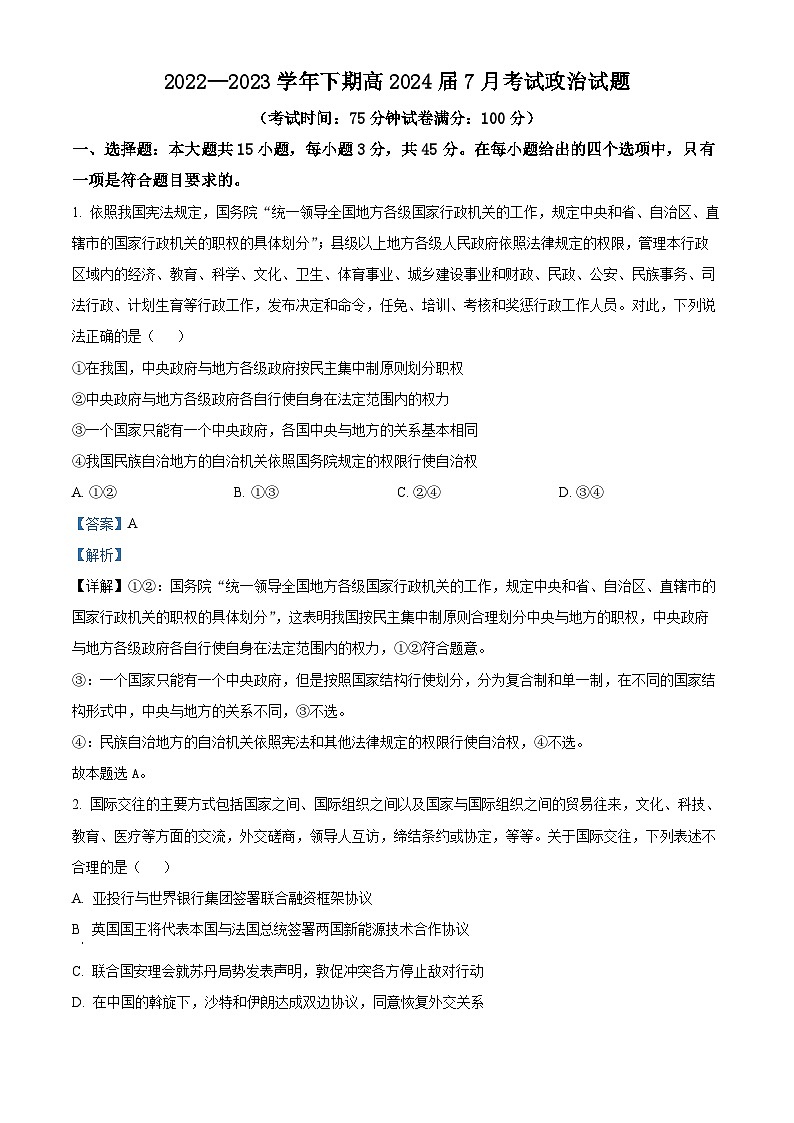 重庆市西南大学附属中学2022-2023学年高二政治下学期期末考试试题(Word版附解析)第1页