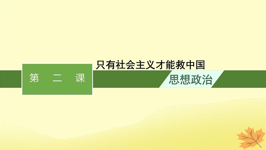 適用于新教材2024版高考政治一輪總復(fù)習(xí)第2課只有社會主義才能救中國課件部編版必修1第1頁