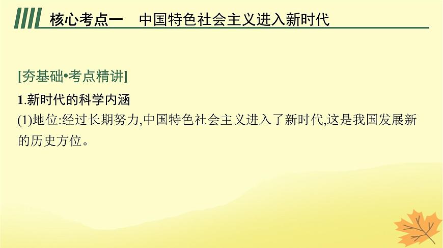 適用于新教材2024版高考政治一輪總復習第4課只有堅持和發(fā)展中國特色社會主義才能實現(xiàn)中華民族偉大復興第1課時新時代的主要矛盾和奮斗目標課件部編版必修1第5頁