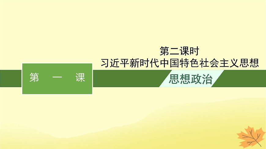 適用于新教材2024版高考政治一輪總復(fù)習(xí)第4課只有堅持和發(fā)展中國特色社會主義才能實現(xiàn)中華民族偉大復(fù)興第2課時習(xí)近平新時代中國特色社會主義思想課件部編版必修1第1頁