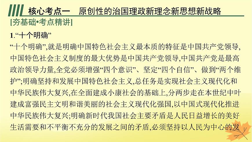 適用于新教材2024版高考政治一輪總復(fù)習(xí)第4課只有堅持和發(fā)展中國特色社會主義才能實現(xiàn)中華民族偉大復(fù)興第2課時習(xí)近平新時代中國特色社會主義思想課件部編版必修1第5頁