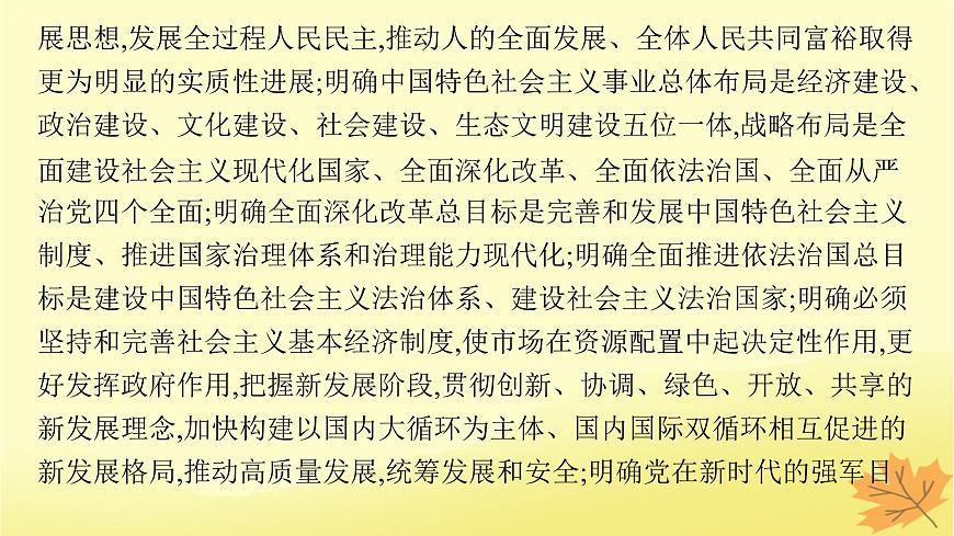 適用于新教材2024版高考政治一輪總復(fù)習(xí)第4課只有堅持和發(fā)展中國特色社會主義才能實現(xiàn)中華民族偉大復(fù)興第2課時習(xí)近平新時代中國特色社會主義思想課件部編版必修1第6頁