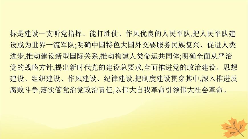 適用于新教材2024版高考政治一輪總復(fù)習(xí)第4課只有堅持和發(fā)展中國特色社會主義才能實現(xiàn)中華民族偉大復(fù)興第2課時習(xí)近平新時代中國特色社會主義思想課件部編版必修1第7頁