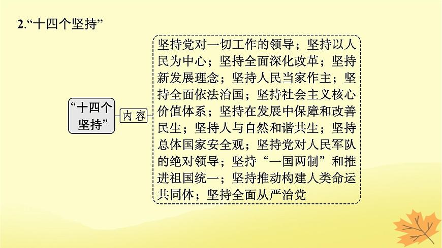 適用于新教材2024版高考政治一輪總復(fù)習(xí)第4課只有堅持和發(fā)展中國特色社會主義才能實現(xiàn)中華民族偉大復(fù)興第2課時習(xí)近平新時代中國特色社會主義思想課件部編版必修1第8頁