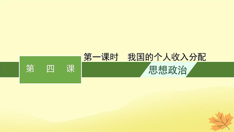 适用于新教材2024版高考政治一轮总复习第二单元经济发展与社会进步第4课我国的个人收入分配与社会保障第1课时我国的个人收入分配课件部编版必修2第1页