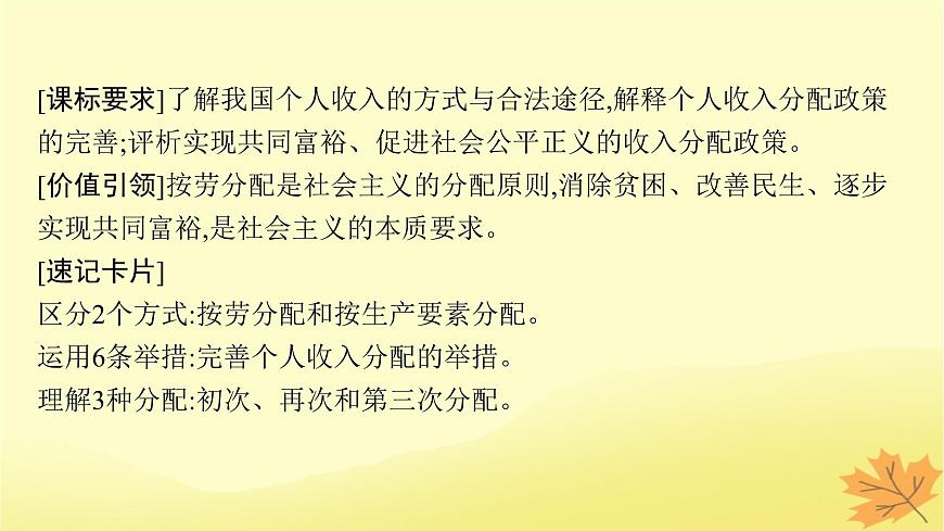 適用于新教材2024版高考政治一輪總復(fù)習(xí)第二單元經(jīng)濟(jì)發(fā)展與社會進(jìn)步第4課我國的個(gè)人收入分配與社會保障第1課時(shí)我國的個(gè)人收入分配課件部編版必修2第4頁